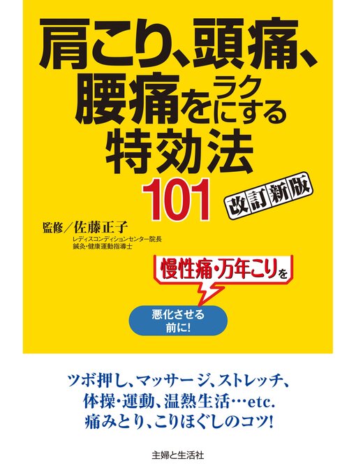 佐藤正子作の肩こり、頭痛、腰痛をラクにする特効法１０１改訂新版の作品詳細 - 貸出可能